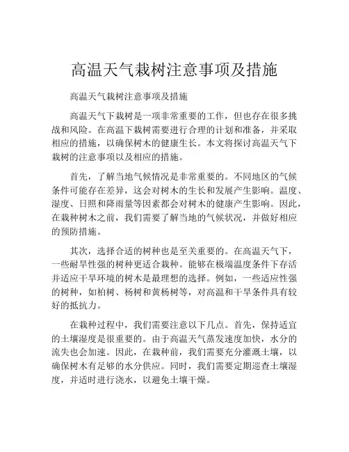 高温天气栽树注意事项及措施