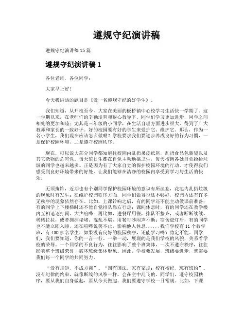 遵规守纪演讲稿