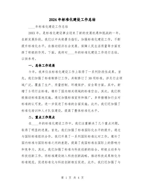 2024年标准化建设工作总结（2篇）