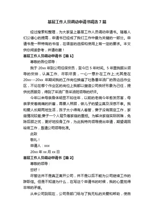 基层工作人员调动申请书精选7篇