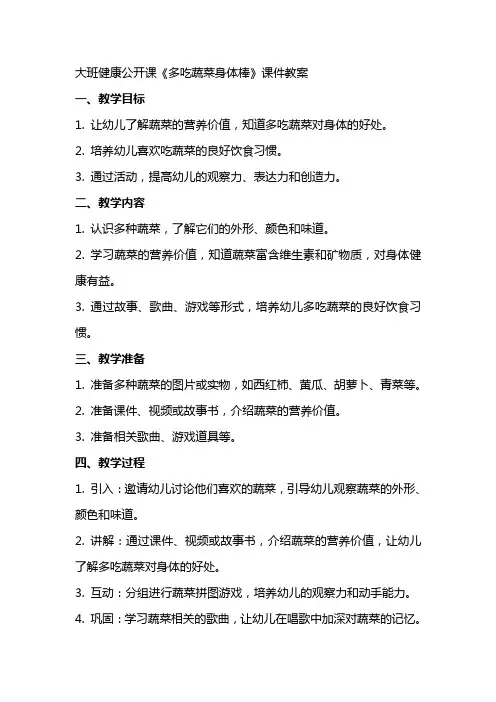 大班健康公开课《多吃蔬菜身体棒》课件教案