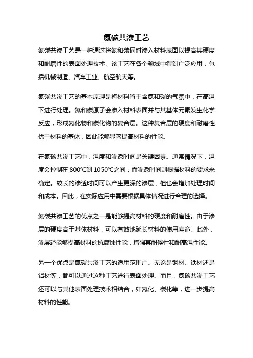 氮碳共渗工艺