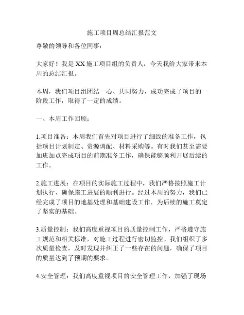 施工项目周总结汇报范文