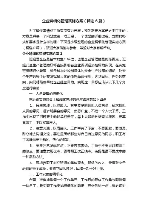 企业精细化管理实施方案（精选6篇）