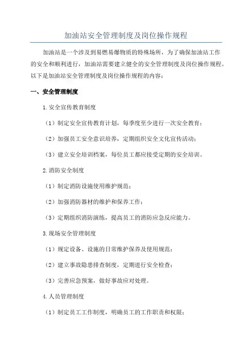 加油站安全管理制度及岗位操作规程
