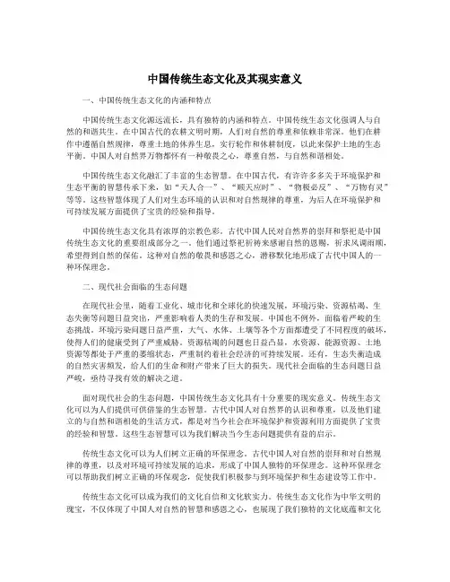 中国传统生态文化及其现实意义