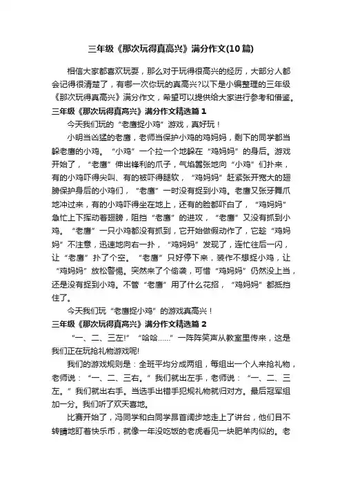 三年级《那次玩得真高兴》满分作文（10篇）