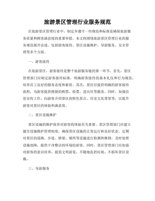 旅游景区管理行业服务规范