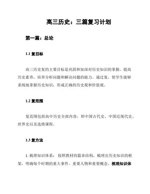 高三历史：三篇复习计划
