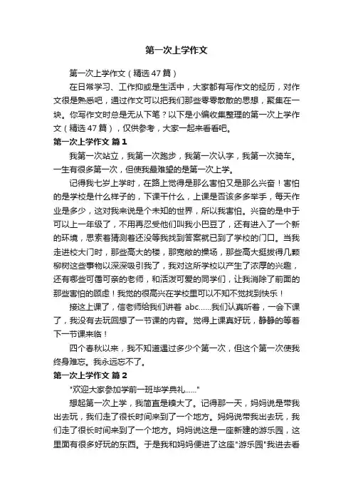 第一次上学作文（精选47篇）
