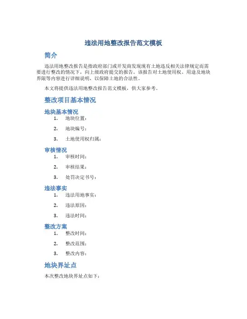 违法用地整改报告范文模板