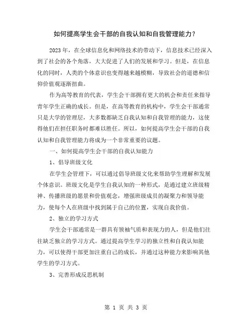 如何提高学生会干部的自我认知和自我管理能力？