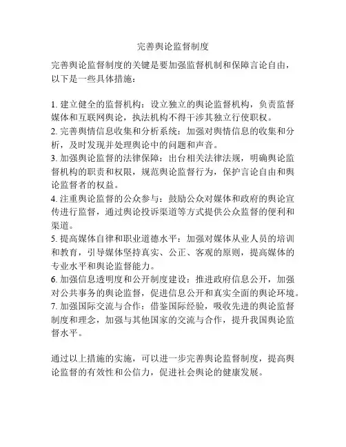 完善舆论监督制度