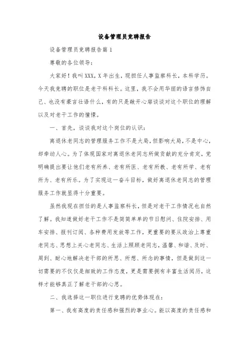 设备管理员竞聘报告