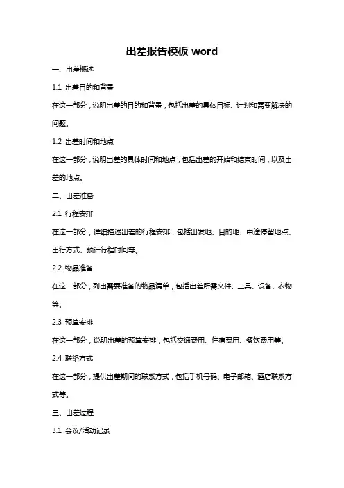 出差报告模板word