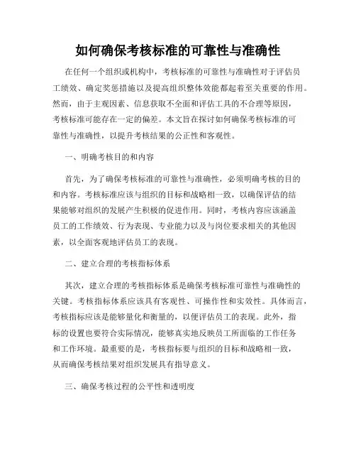 如何确保考核标准的可靠性与准确性