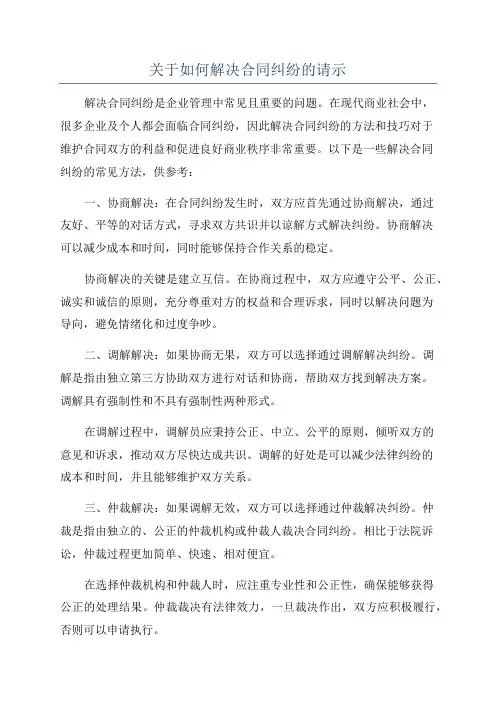 关于如何解决合同纠纷的请示