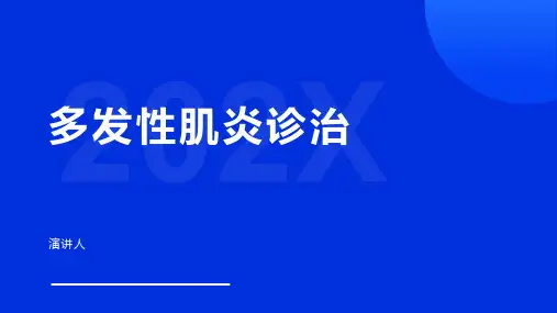 多发性肌炎诊治