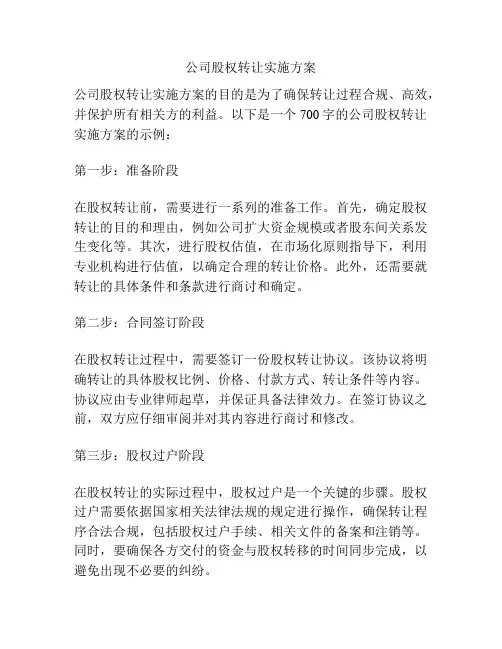 公司股权转让实施方案