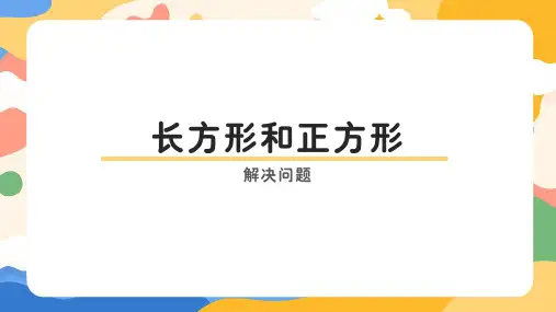 人教版三年级上册数学第七单元长方形与正方形(解决问题)课件(共17张PPT)