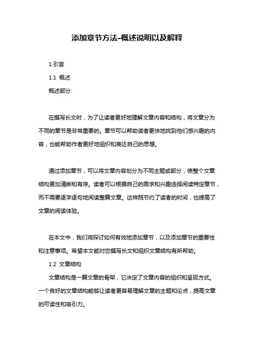 添加章节方法-概述说明以及解释