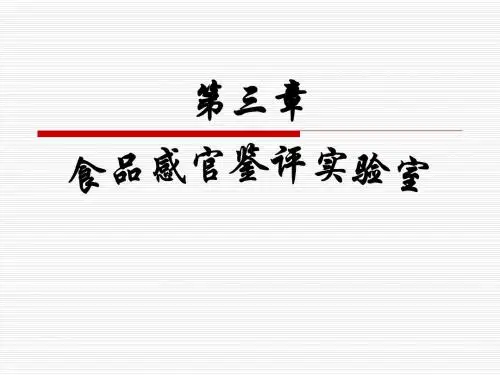 食品感官鉴评实验室..
