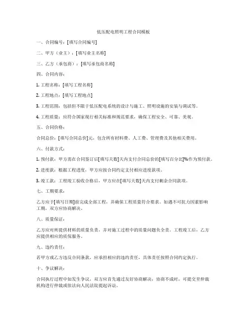 低压配电照明工程合同模板