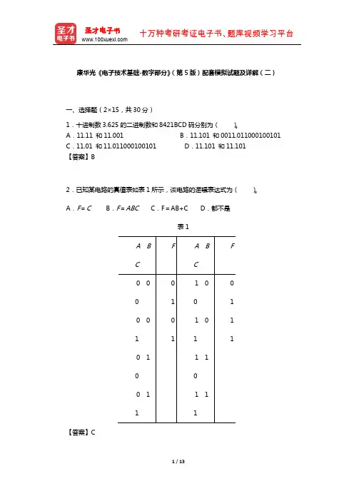 康华光《电子技术基础-数字部分》(第5版)配套模拟试题及详解(二)