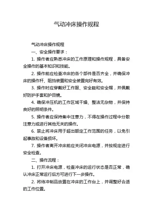 气动冲床操作规程