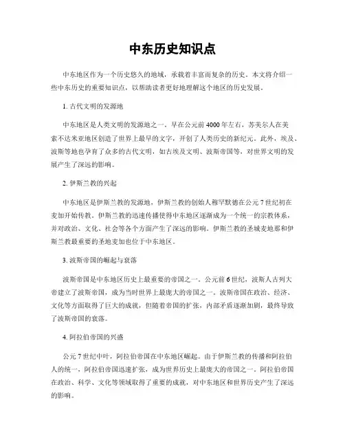 中东历史知识点