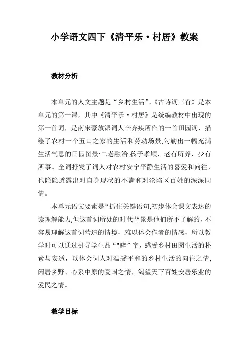 统编版语文四年级下册1古诗词三首《清平乐村居》 教学设计
