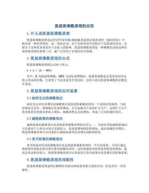 凯恩斯乘数原理的应用