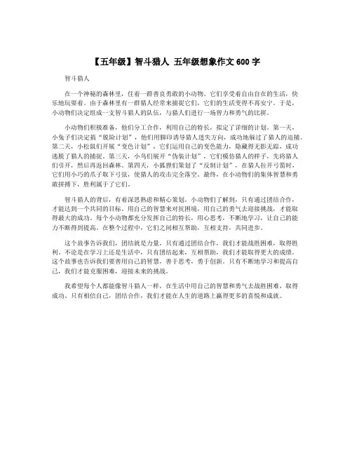 【五年级】智斗猎人 五年级想象作文600字