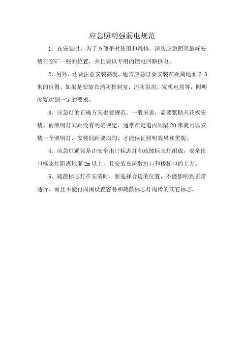 应急照明强弱电规范