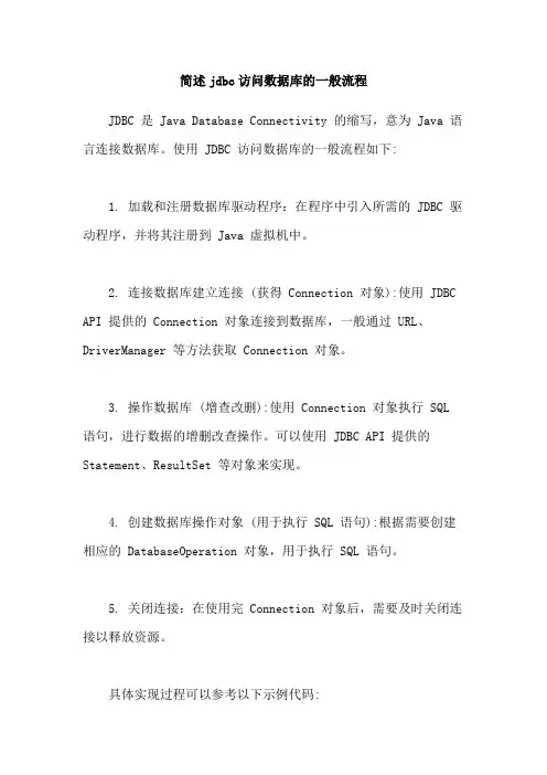 简述jdbc访问数据库的一般流程