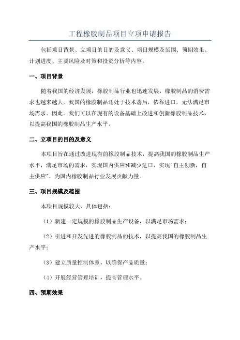 工程橡胶制品项目立项申请报告