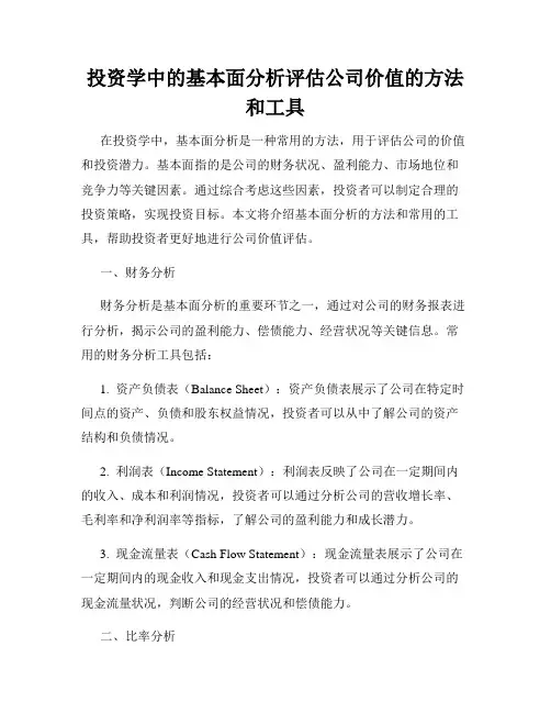 投资学中的基本面分析评估公司价值的方法和工具