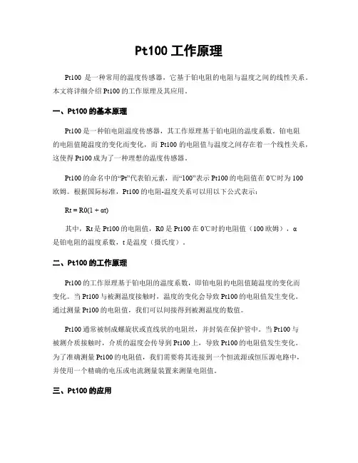 Pt100工作原理