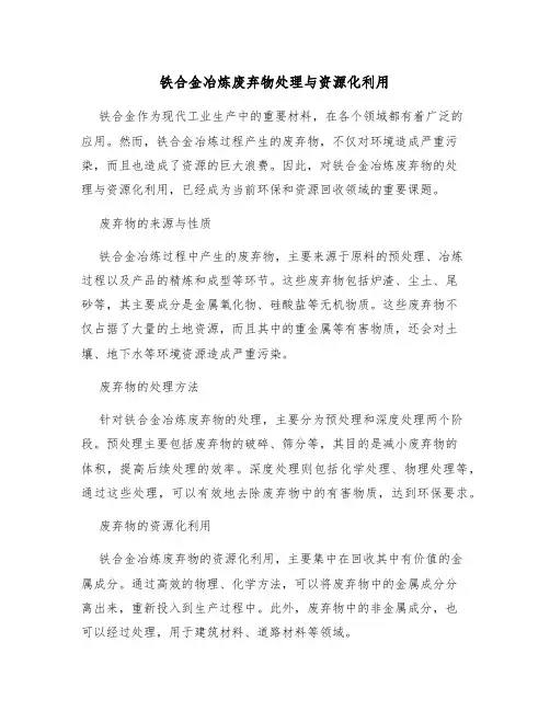 铁合金冶炼废弃物处理与资源化利用