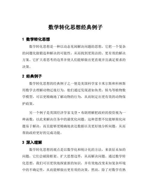 数学转化思想经典例子