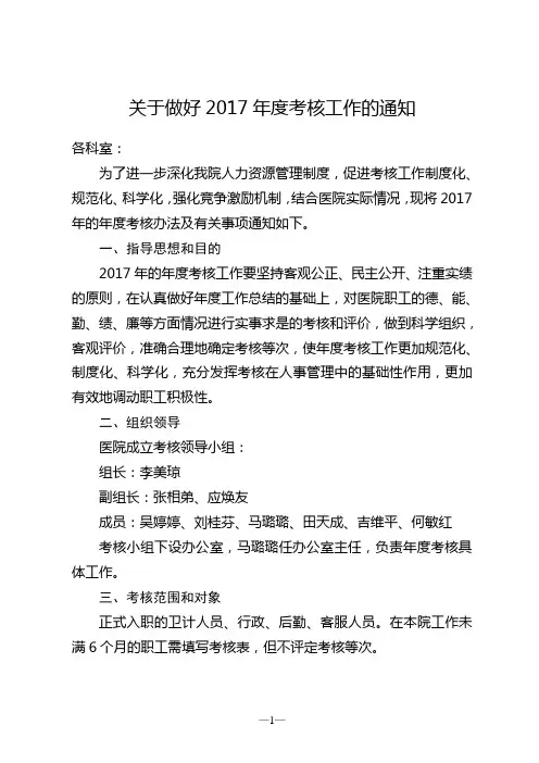 关于做好2017年度考核工作的通知