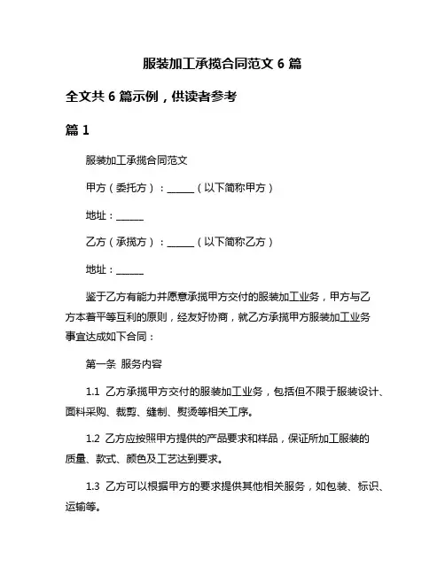 服装加工承揽合同范文6篇