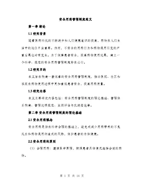 安全用药管理制度范文（三篇）