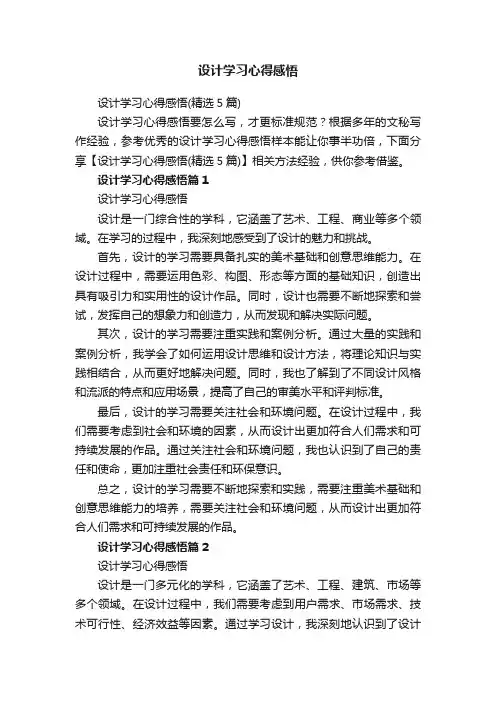 设计学习心得感悟（精选5篇）