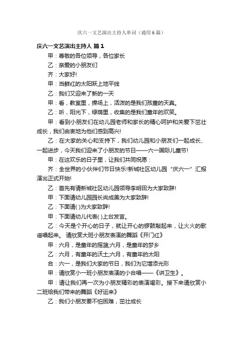 庆六一文艺演出主持人串词（通用6篇）