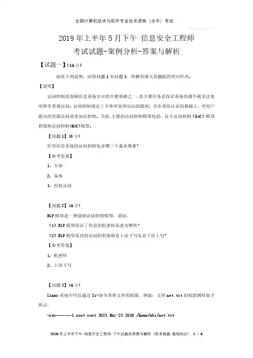 2019年上半年5月下午 信息安全工程师 试题及答案与解析-软考考试真题-基础知识