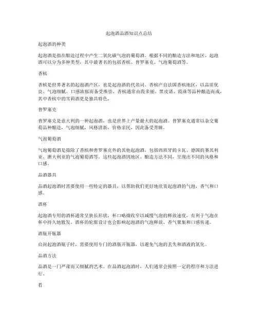 起泡酒品酒知识点总结