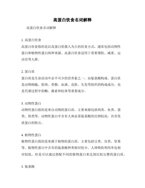 高蛋白饮食名词解释