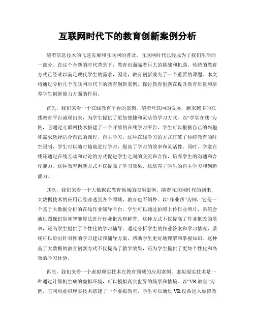 互联网时代下的教育创新案例分析