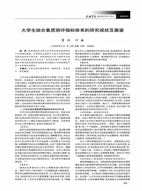 大学生综合素质测评指标体系的研究现状及展望